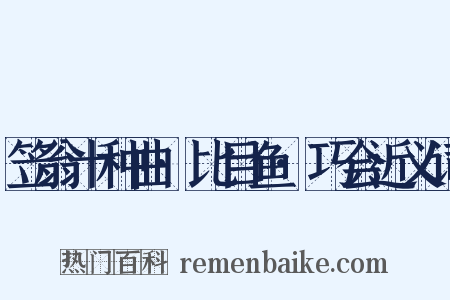 笠翁十种曲·比目鱼·巧会近义词是什么意思的图片